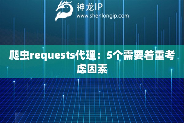 爬蟲requests代理：5個需要著重考慮因素