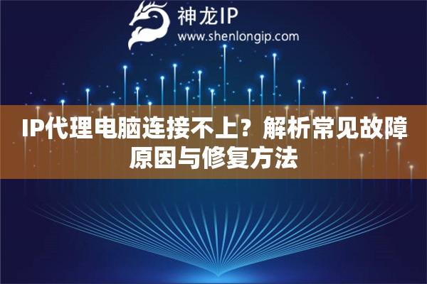 IP代理電腦連接不上？解析常見故障原因與修復(fù)方法
