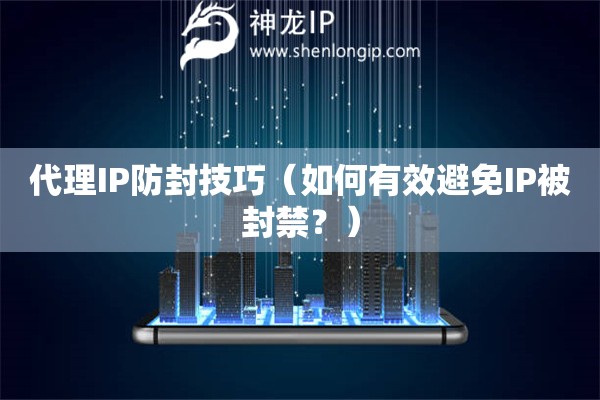 代理IP防封技巧（如何有效避免IP被封禁？）