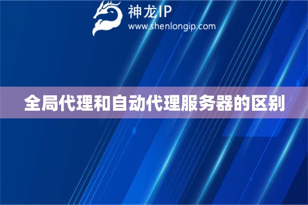 全局代理和自動(dòng)代理服務(wù)器的區(qū)別