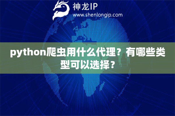 python爬蟲用什么代理？有哪些類型可以選擇？