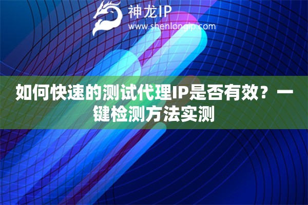 如何快速的測試代理IP是否有效？一鍵檢測方法實測