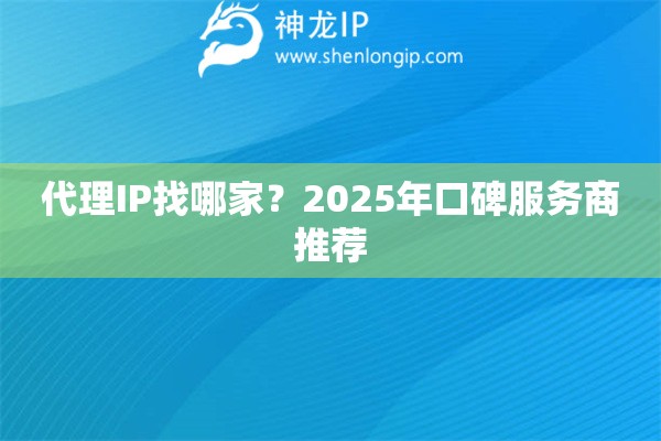 代理IP找哪家？2025年口碑服務(wù)商推薦