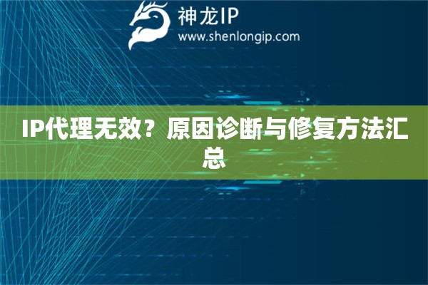 IP代理無效？原因診斷與修復(fù)方法匯總
