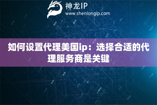如何設(shè)置代理美國ip：選擇合適的代理服務(wù)商是關(guān)鍵