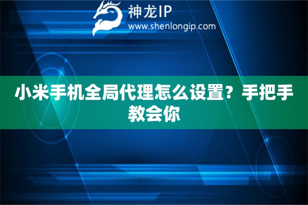 小米手機全局代理怎么設(shè)置？手把手教會你