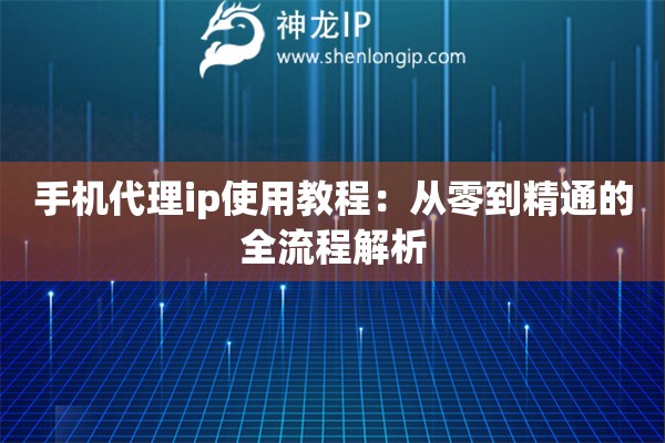 手機(jī)代理ip使用教程：從零到精通的全流程解析