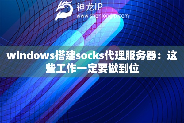 windows搭建socks代理服務(wù)器：這些工作一定要做到位