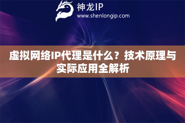 虛擬網(wǎng)絡(luò)IP代理是什么？技術(shù)原理與實(shí)際應(yīng)用全解析