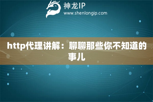 http代理講解：聊聊那些你不知道的事兒
