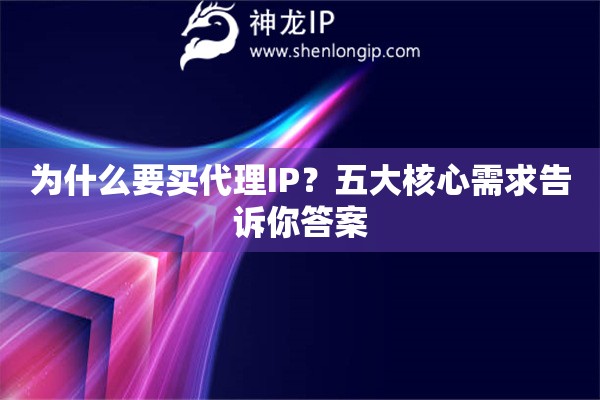 為什么要買代理IP？五大核心需求告訴你答案