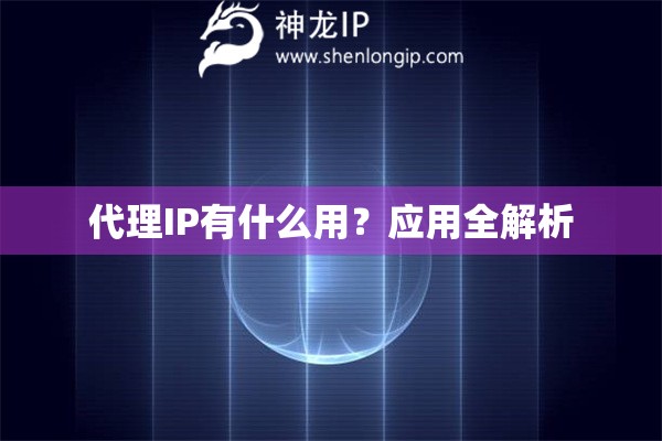 代理IP有什么用？應(yīng)用全解析