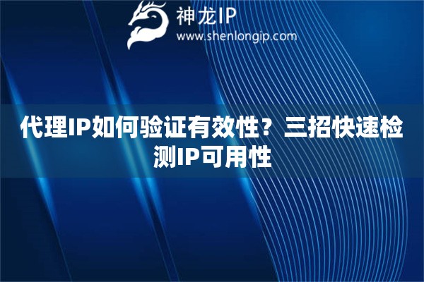 代理IP如何驗(yàn)證有效性？三招快速檢測IP可用性