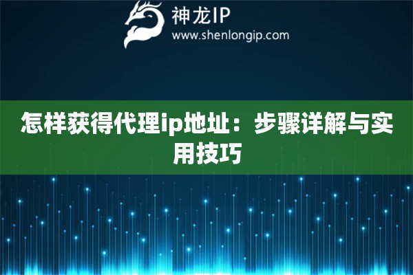 怎樣獲得代理ip地址：步驟詳解與實用技巧