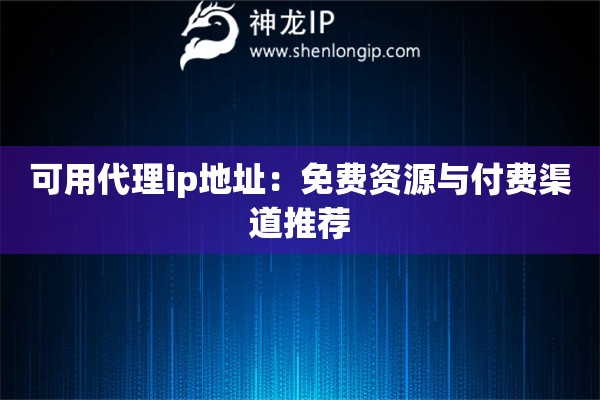 可用代理ip地址：免費資源與付費渠道推薦