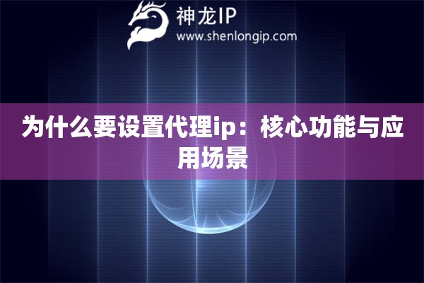 為什么要設(shè)置代理ip：核心功能與應(yīng)用場景