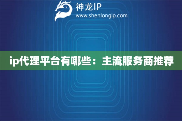 ip代理平臺有哪些：主流服務(wù)商推薦