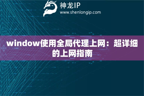 window使用全局代理上網(wǎng)：超詳細的上網(wǎng)指南