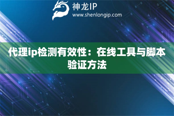 代理ip檢測有效性：在線工具與腳本驗證方法