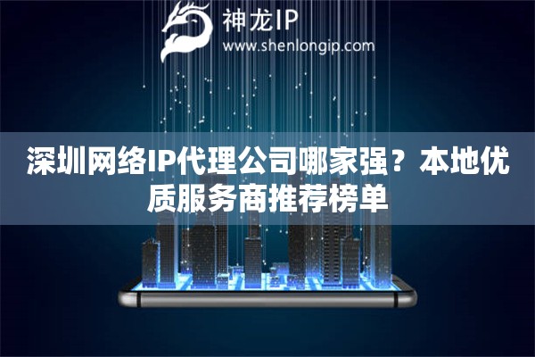 深圳網(wǎng)絡(luò)IP代理公司哪家強(qiáng)？本地優(yōu)質(zhì)服務(wù)商推薦榜單