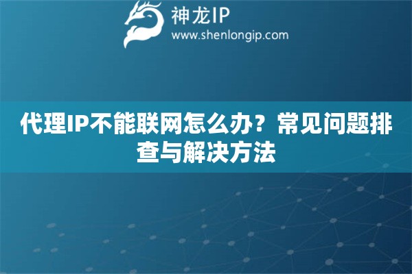 代理IP不能聯(lián)網(wǎng)怎么辦？常見問題排查與解決方法