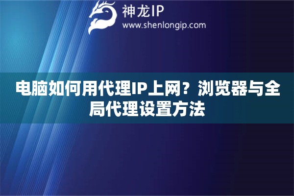 電腦如何用代理IP上網(wǎng)？瀏覽器與全局代理設(shè)置方法