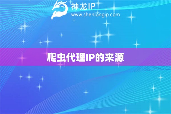 爬蟲代理IP的來源