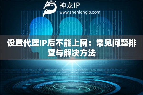 設(shè)置代理IP后不能上網(wǎng)：常見問題排查與解決方法