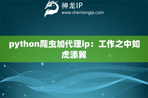 python爬蟲加代理ip：工作之中如虎添翼