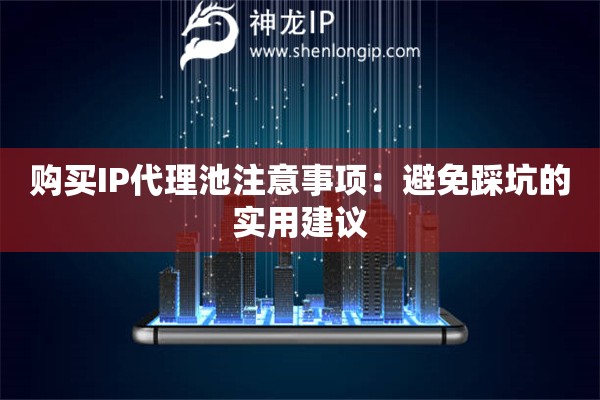 購(gòu)買IP代理池注意事項(xiàng)：避免踩坑的實(shí)用建議