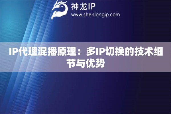 IP代理混播原理：多IP切換的技術(shù)細(xì)節(jié)與優(yōu)勢(shì)