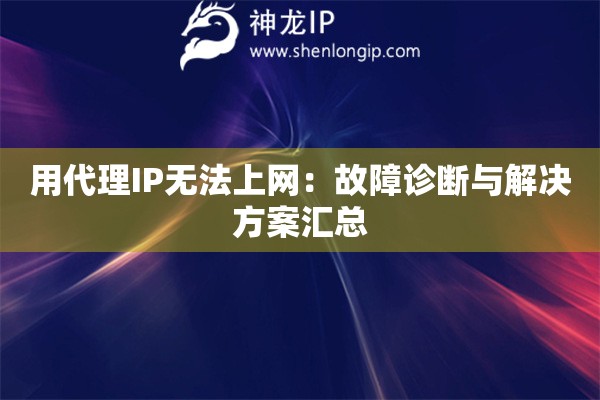 詳細閱讀:用代理IP無法上網(wǎng):故障診斷與解決方案匯總 用代理IP無法上網(wǎng):故障診斷與解決方案匯總