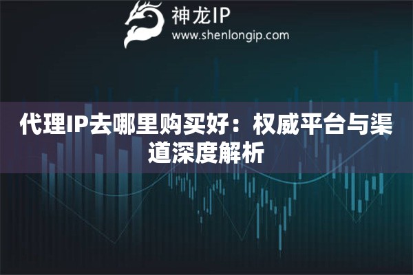 詳細閱讀:代理IP去哪里購買好:權(quán)威平臺與渠道深度解析 代理IP去哪里購買好:權(quán)威平臺與渠道深度解析