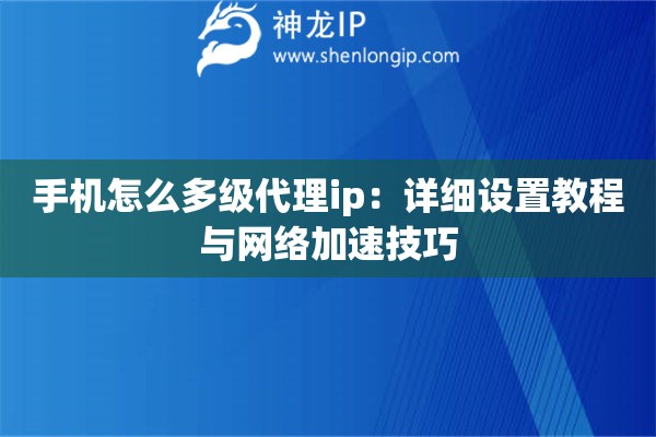 詳細閱讀:手機怎么多級代理ip:詳細設(shè)置教程與網(wǎng)絡加速技巧 手機怎么多級代理ip:詳細設(shè)置教程與網(wǎng)絡加速技巧