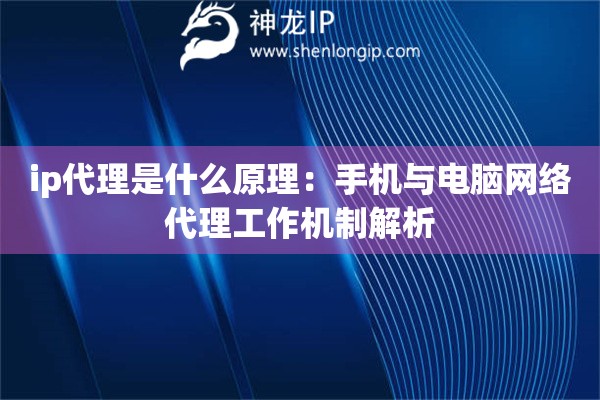 詳細閱讀:ip代理是什么原理:手機與電腦網(wǎng)絡代理工作機制解析 ip代理是什么原理:手機與電腦網(wǎng)絡代理工作機制解析