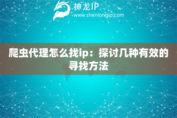 爬蟲代理怎么找ip：探討幾種有效的尋找方法
