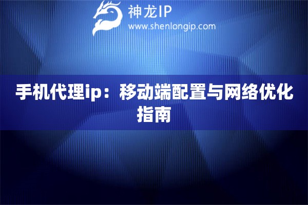 詳細(xì)閱讀:手機(jī)代理ip:移動端配置與網(wǎng)絡(luò)優(yōu)化指南 手機(jī)代理ip:移動端配置與網(wǎng)絡(luò)優(yōu)化指南