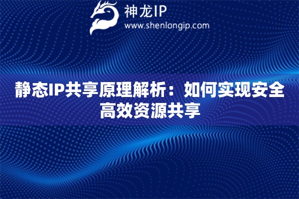 靜態(tài)IP共享原理解析：如何實(shí)現(xiàn)安全高效資源共享