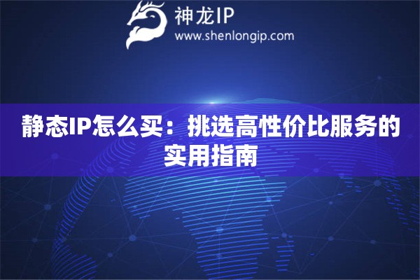 靜態(tài)IP怎么買：挑選高性價(jià)比服務(wù)的實(shí)用指南