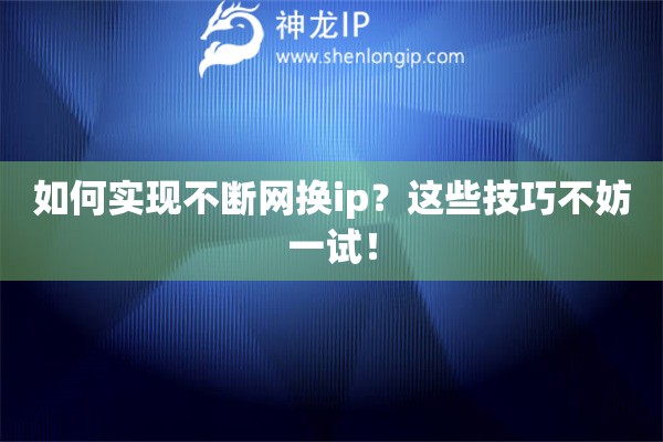 如何實現(xiàn)不斷網(wǎng)換ip？這些技巧不妨一試！