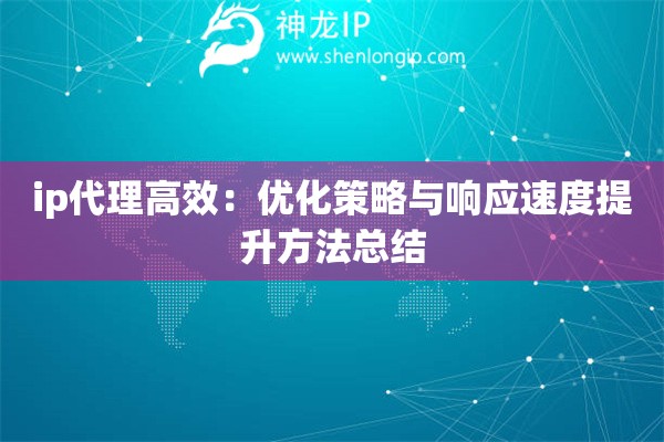ip代理高效：優(yōu)化策略與響應(yīng)速度提升方法總結(jié)