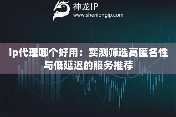 詳細閱讀:ip代理哪個好用:實測篩選高匿名性與低延遲的服務推薦 ip代理哪個好用:實測篩選高匿名性與低延遲的服務推薦