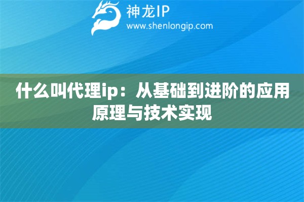 詳細閱讀:什么叫代理ip:從基礎到進階的應用原理與技術實現 什么叫代理ip:從基礎到進階的應用原理與技術實現