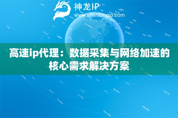 詳細閱讀:高速ip代理:數據采集與網絡加速的核心需求解決方案 高速ip代理:數據采集與網絡加速的核心需求解決方案