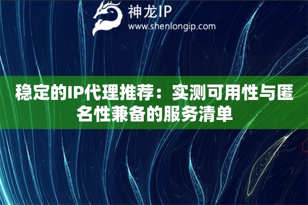詳細(xì)閱讀:穩(wěn)定的IP代理推薦:實(shí)測(cè)可用性與匿名性兼?zhèn)涞姆?wù)清單 穩(wěn)定的IP代理推薦:實(shí)測(cè)可用性與匿名性兼?zhèn)涞姆?wù)清單
