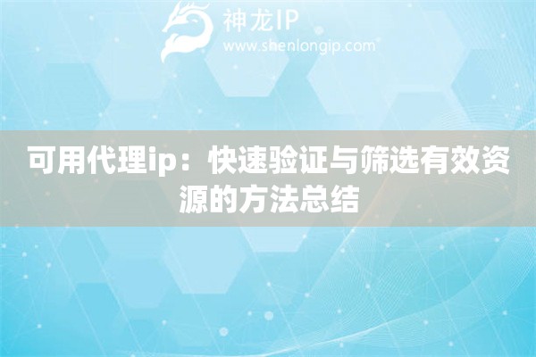 詳細(xì)閱讀:可用代理ip:快速驗(yàn)證與篩選有效資源的方法總結(jié) 可用代理ip:快速驗(yàn)證與篩選有效資源的方法總結(jié)