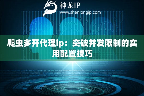 詳細(xì)閱讀:爬蟲多開代理ip:突破并發(fā)限制的實(shí)用配置技巧 爬蟲多開代理ip:突破并發(fā)限制的實(shí)用配置技巧