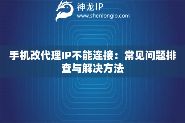 手機(jī)改代理IP不能連接：常見問(wèn)題排查與解決方法