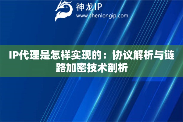 IP代理是怎樣實(shí)現(xiàn)的：協(xié)議解析與鏈路加密技術(shù)剖析
