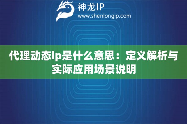 詳細(xì)閱讀:代理動態(tài)ip是什么意思:定義解析與實際應(yīng)用場景說明 代理動態(tài)ip是什么意思:定義解析與實際應(yīng)用場景說明
